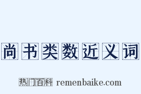 尚书类数近义词是什么意思的图片